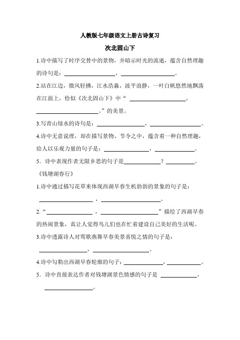 人教版七年级语文上册古诗复习