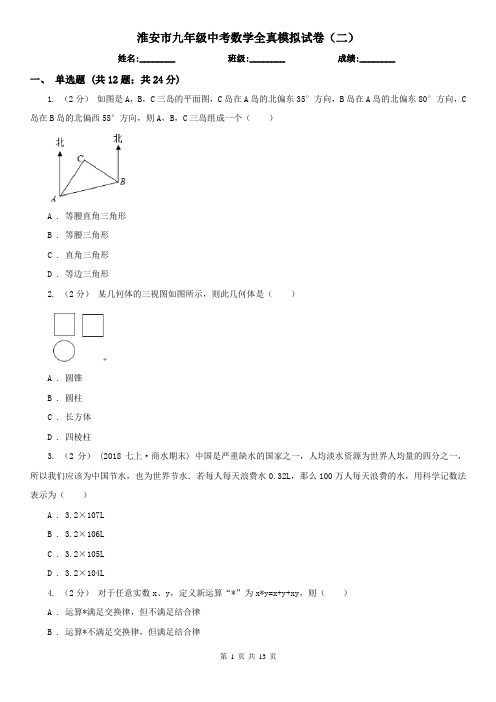 淮安市九年级中考数学全真模拟试卷(二)