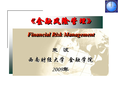 《金融风险管理》第6章信用风险和管理(上)