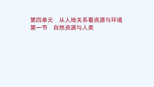 2022届高考地理一轮复习第四单元从人地关系看资源与环境第一节自然资源与人类课件鲁教版