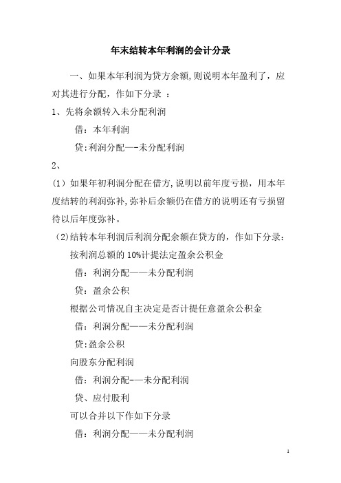 年末结转本年利润怎样做会计分录