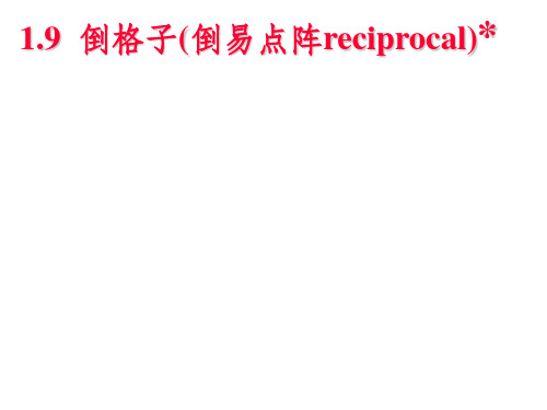 固体物理倒格矢ppt课件