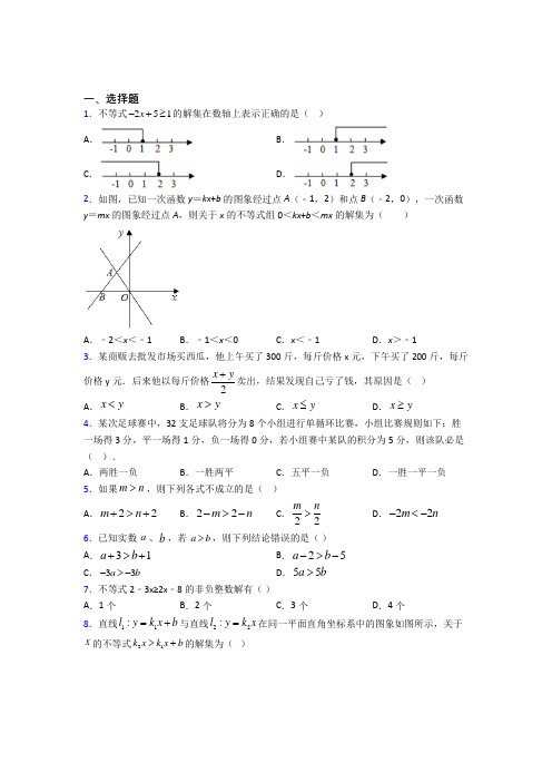 (必考题)初中数学八年级数学下册第二单元《一元一次不等式和一元一次不等式组》测试卷(有答案解析)2