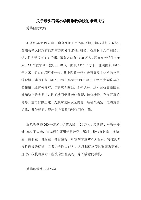 2021年关于埭头石塔小学拆除教学楼的申请报告