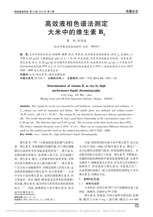 高效液相色谱法测定大米中的维生素B_1