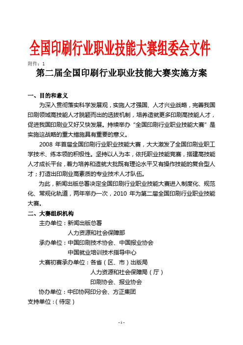 第二届全国印刷行业职业技能大赛实施方案