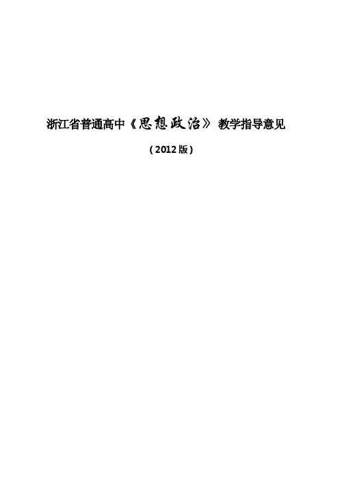 浙江省普通高中《思想政治》教学指导意见