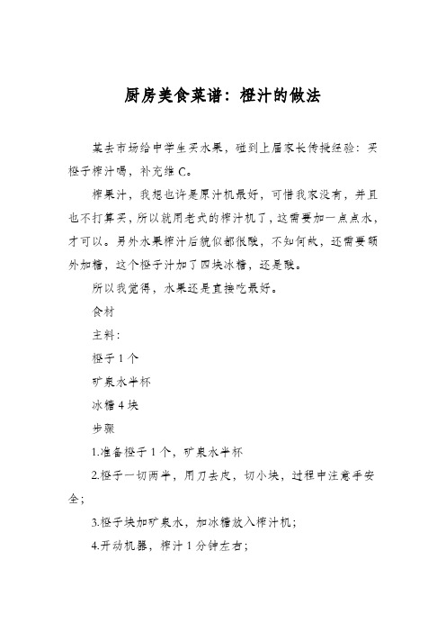 厨房美食菜谱：橙汁的做法