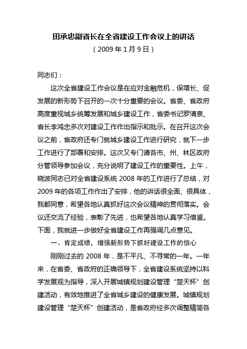 田承忠副省长在全省建设工作会议上的讲话