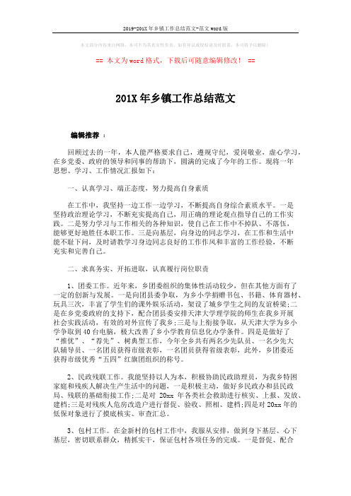 2019-201X年乡镇工作总结范文-范文word版 (2页)