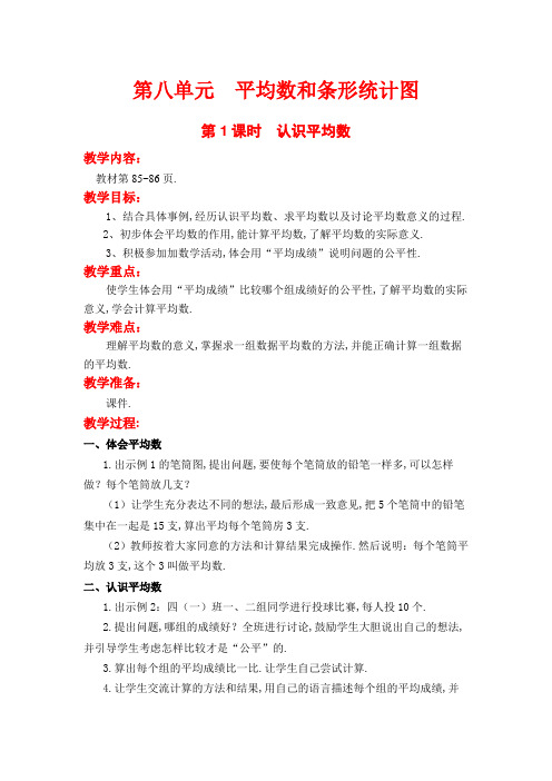 (冀教版)四年级数学上册教案 第八单元 平均数与条形统计图 第1课时  认识平均数