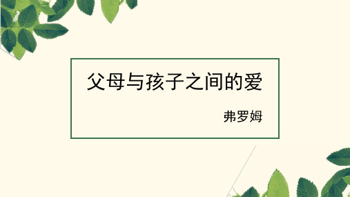 《父母与孩子之间的爱》课件15张