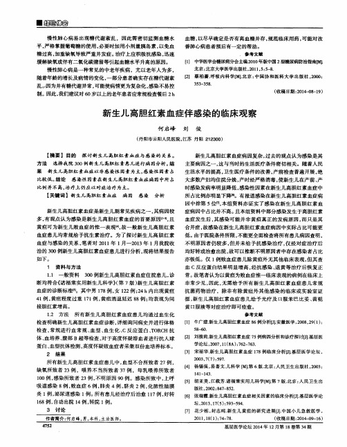 新生儿高胆红素血症伴感染的临床观察