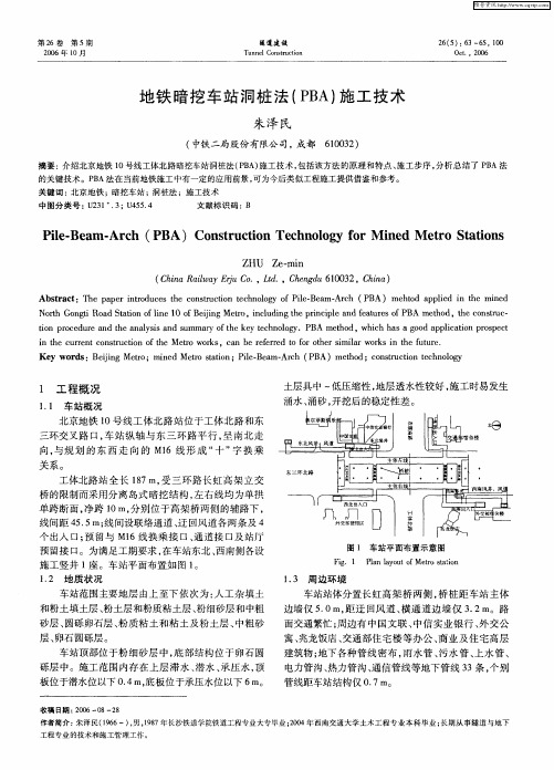 地铁暗挖车站洞桩法(PBA)施工技术