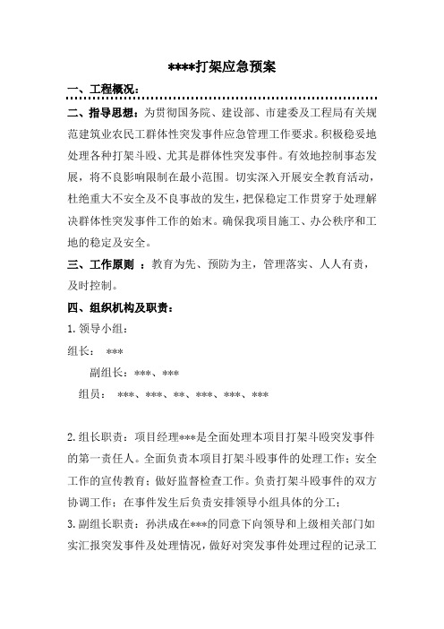 施工现场打架斗殴应急预案培训课件