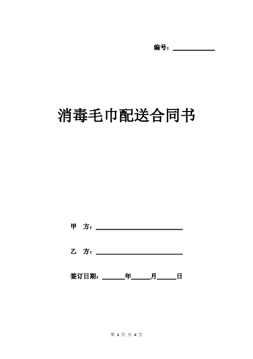 消毒毛巾配送合同书范本