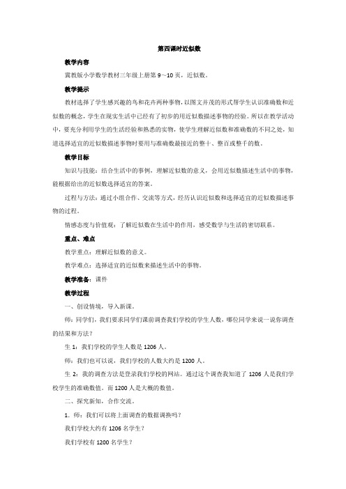 2022年冀教版小学《近似数》精品教案(word版)