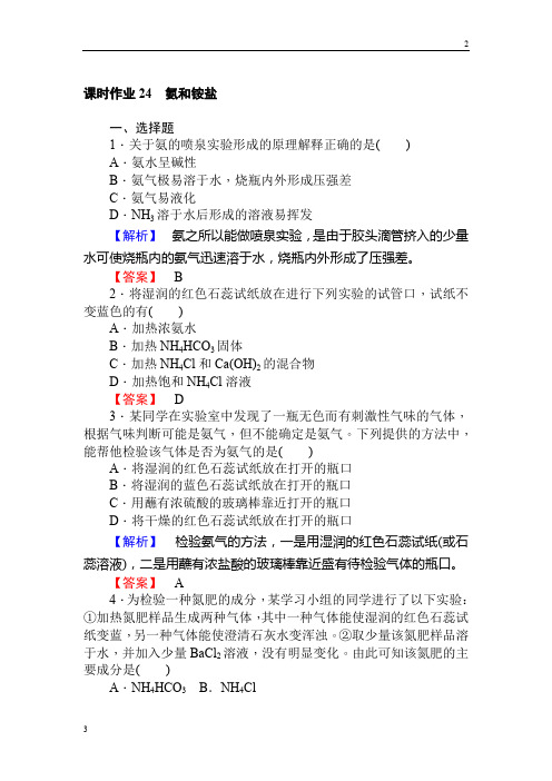 2019年高中化学人教版必修一课时作业24氨和铵盐 Word版含解析