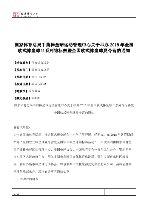 国家体育总局手曲棒垒球运动管理中心关于举办2018年全国软式棒垒