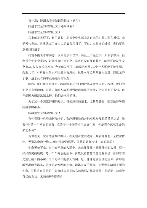防溺水安全知识的征文五篇