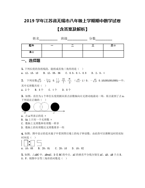 2019学年江苏省无锡市八年级上学期期中数学试卷【含答案及解析】