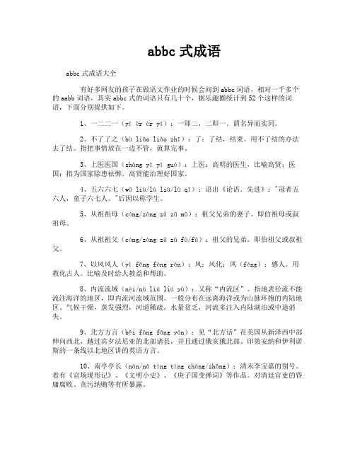 abbc式成语