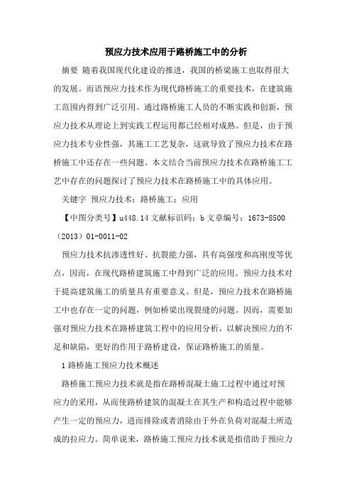 预应力技术应用于路桥施工中分析