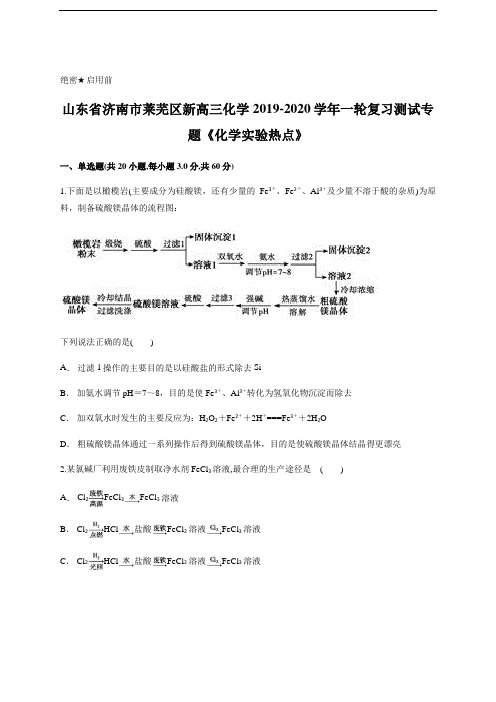 高三化学一轮复习测试专题《化学实验热点》含答案
