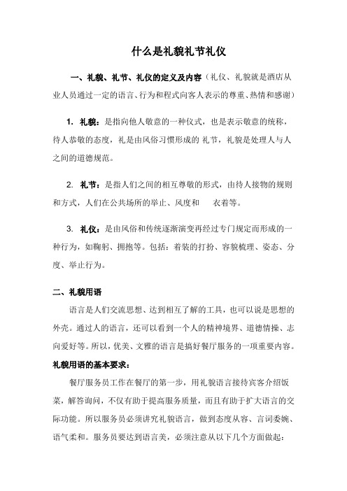 什么是礼貌礼节礼仪