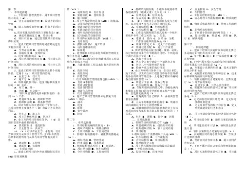 2013一级建造师《建设工程项目管理》测试题(带答案)