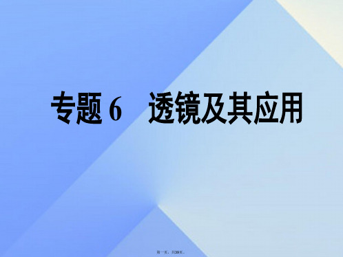 江苏省南通市通州区西亭初级中学中考物理一轮复习专题6透镜及其应用课件