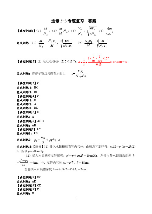 选修3-3专题复习(答案)