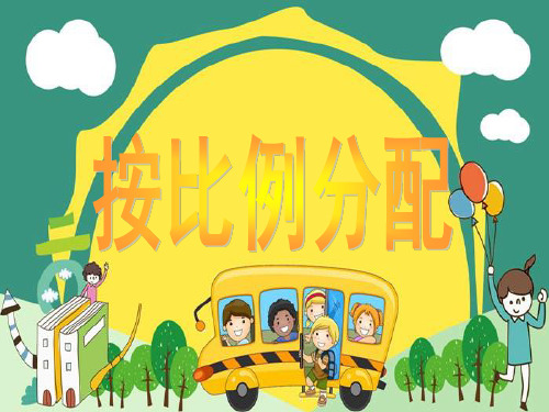 新版六年级上册数学-3.10 按比例分配的实际问题｜苏教版(共22张PPT)