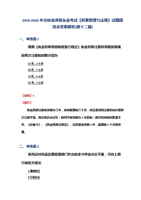 2019-2020年吉林省资格从业考试《药事管理与法规》试题精选含答案解析(第十二篇)