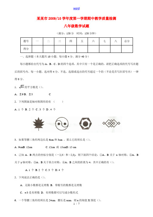 2009-2010学年度安微省巢湖市八年级数学第一学期期中教学质量检测试题人教版