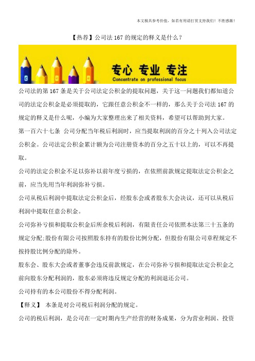 【热荐】公司法167的规定的释义是什么？