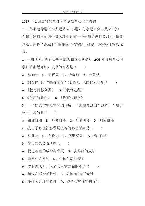 2017年1月高等教育自学考试教育心理学真题