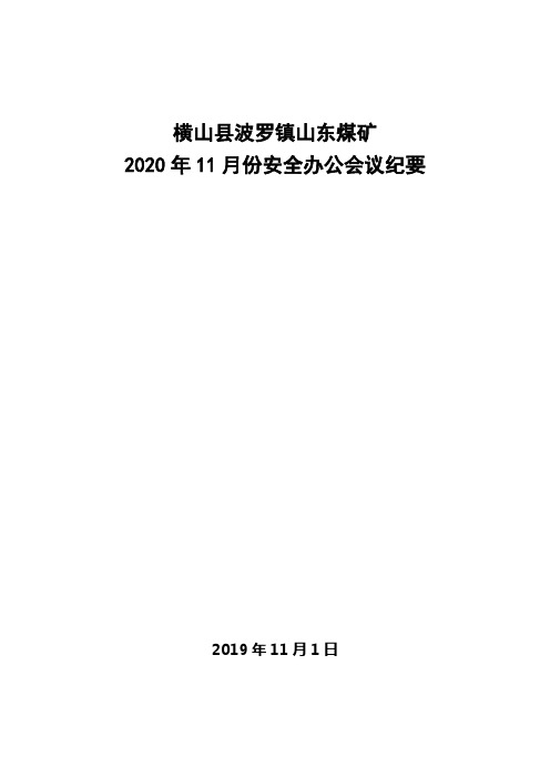 2020年11月份安全会议纪要