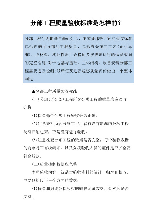 分部工程质量验收标准是怎样的？