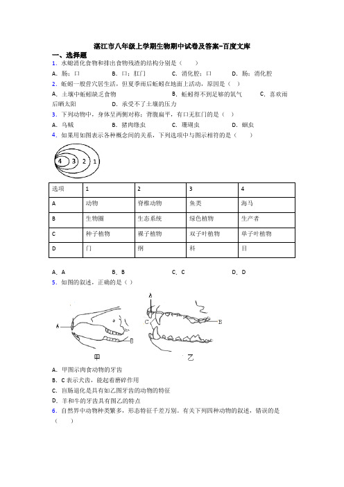 湛江市八年级上学期生物期中试卷及答案-百度文库