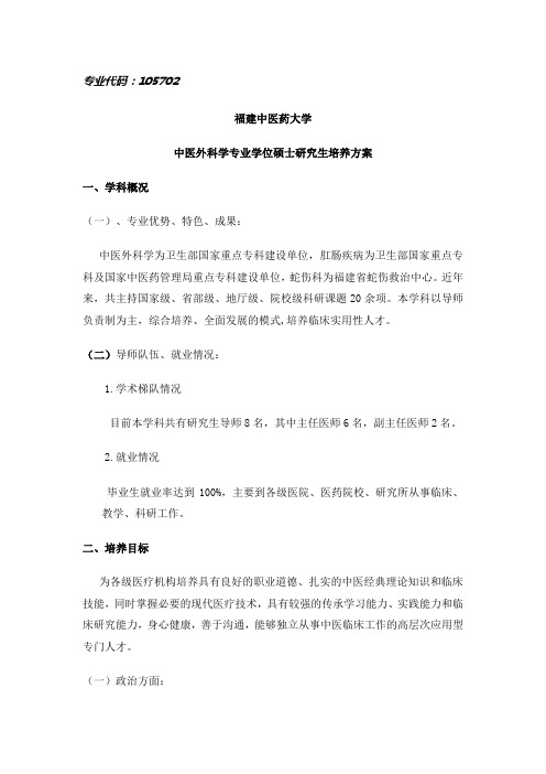 2015中医外科学专业学位研究生培养方案