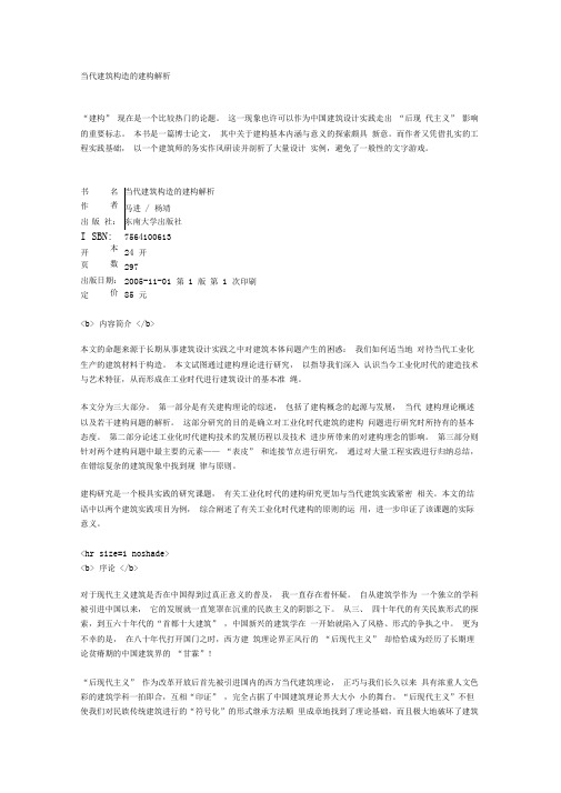 当代建筑构造的建构解析