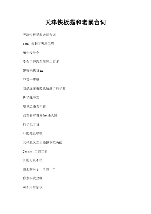 天津快板猫和老鼠台词