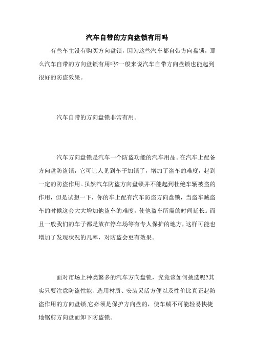 汽车自带的方向盘锁有用吗
