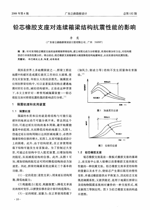 铅芯橡胶支座对连续箱梁结构抗震性能的影响