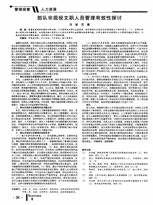 部队非现役文职人员管理有效性探讨
