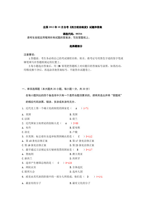 全国2012年10月自学考试《西方政治制度》试题和答案