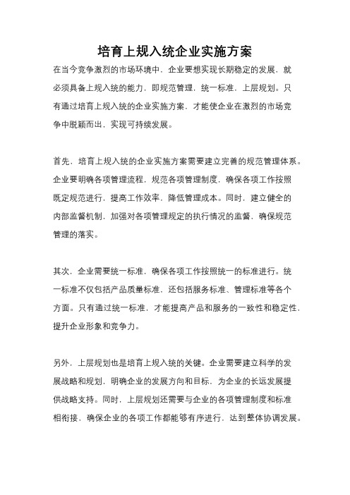 培育上规入统企业实施方案