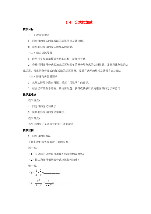 浙教版七年级数学下册：5.4分式的加减 教案