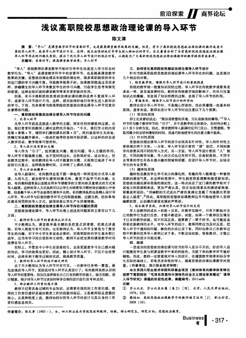浅议高职院校思想政治理论课的导入环节